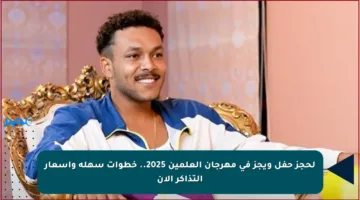 لحجز حفل ويجز في مهرجان العلمين 2025.. خطوات سهلة وأسعار التذاكر الآن